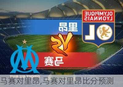 马赛对里昂,马赛对里昂比分预测