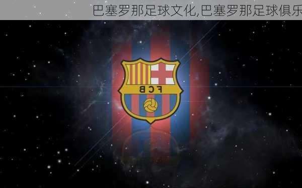 巴塞罗那足球文化,巴塞罗那足球俱乐