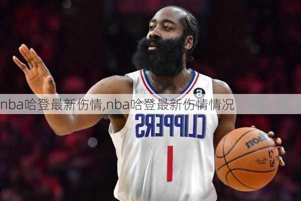 nba哈登最新伤情,nba哈登最新伤情情况