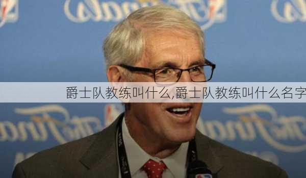 爵士队教练叫什么,爵士队教练叫什么名字