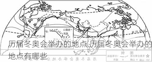 历届冬奥会举办的地点,历届冬奥会举办的地点有哪些