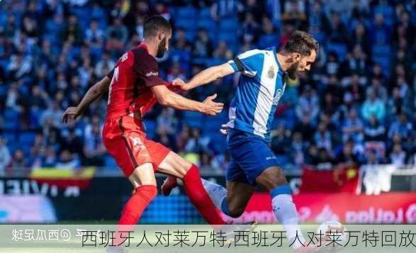 西班牙人对莱万特,西班牙人对莱万特回放