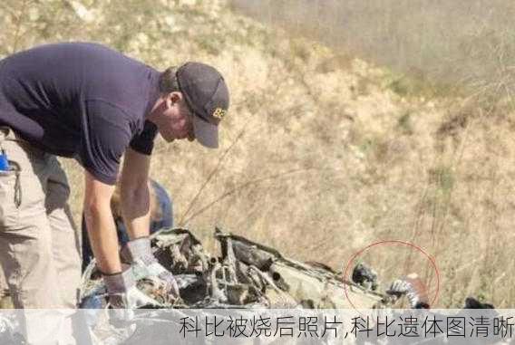 科比被烧后照片,科比遗体图清晰