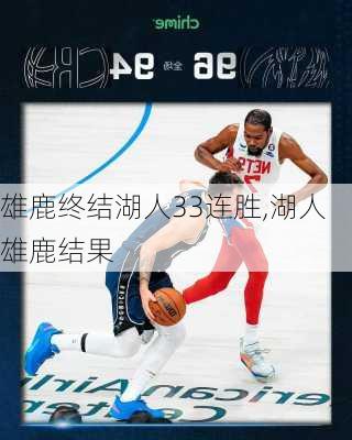 雄鹿终结湖人33连胜,湖人雄鹿结果