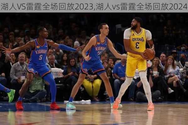 湖人VS雷霆全场回放2023,湖人vs雷霆全场回放2024