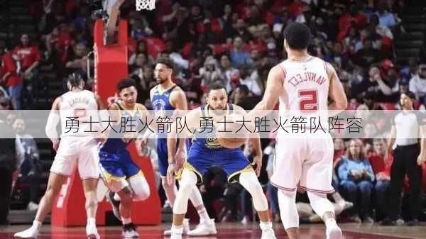 勇士大胜火箭队,勇士大胜火箭队阵容