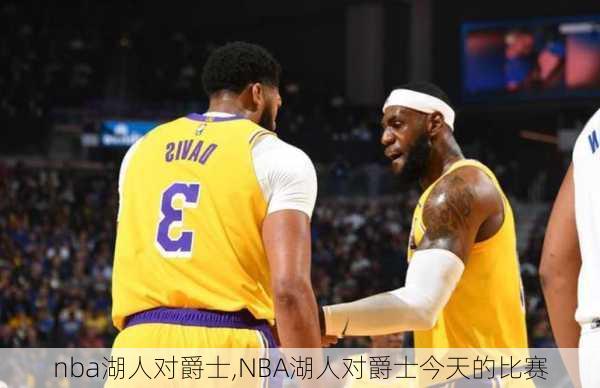 nba湖人对爵士,NBA湖人对爵士今天的比赛