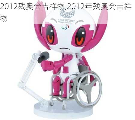 2012残奥会吉祥物,2012年残奥会吉祥物