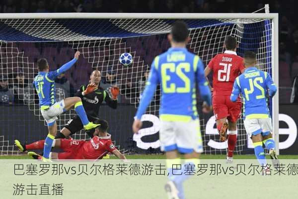 巴塞罗那vs贝尔格莱德游击,巴塞罗那vs贝尔格莱德游击直播