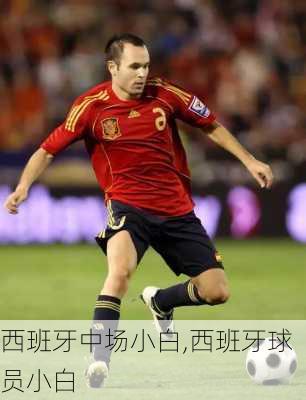 西班牙中场小白,西班牙球员小白