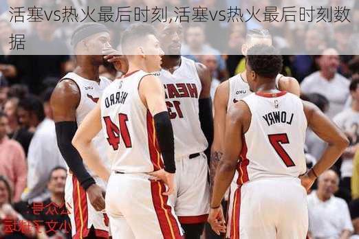 活塞vs热火最后时刻,活塞vs热火最后时刻数据