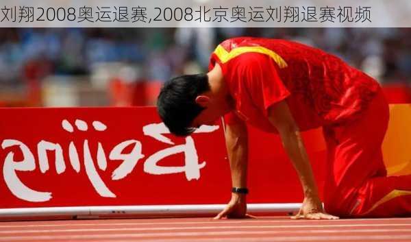 刘翔2008奥运退赛,2008北京奥运刘翔退赛视频