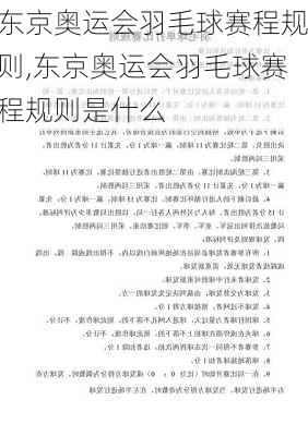 东京奥运会羽毛球赛程规则,东京奥运会羽毛球赛程规则是什么