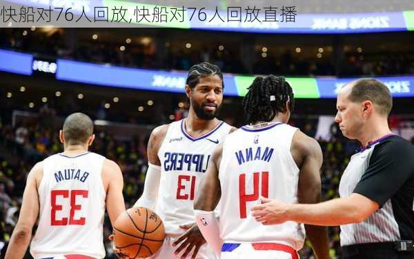 快船对76人回放,快船对76人回放直播