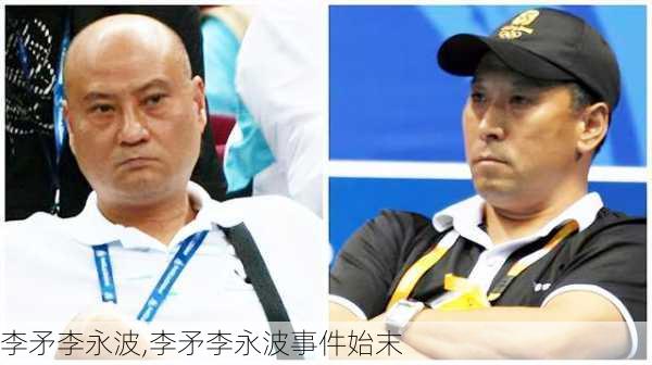 李矛李永波,李矛李永波事件始末