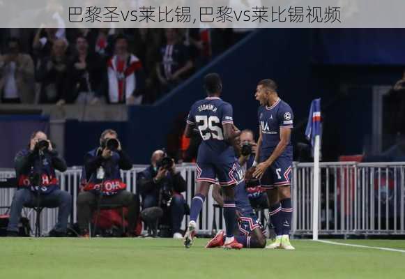 巴黎圣vs莱比锡,巴黎vs莱比锡视频