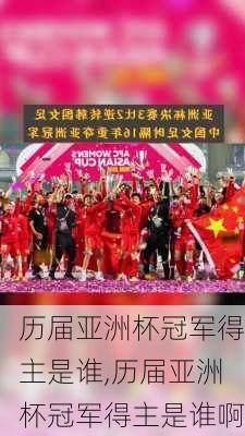 历届亚洲杯冠军得主是谁,历届亚洲杯冠军得主是谁啊