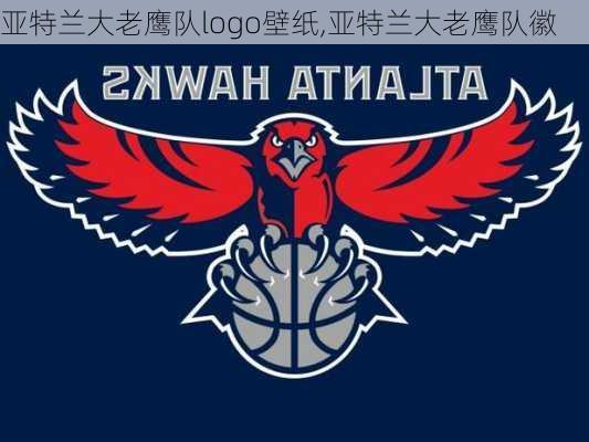 亚特兰大老鹰队logo壁纸,亚特兰大老鹰队徽