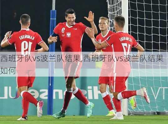 西班牙队vs波兰队结果,西班牙队vs波兰队结果如何