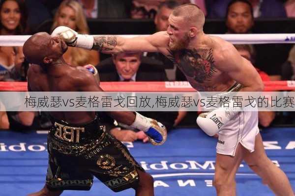梅威瑟vs麦格雷戈回放,梅威瑟vs麦格雷戈的比赛