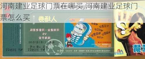 河南建业足球门票在哪买,河南建业足球门票怎么买