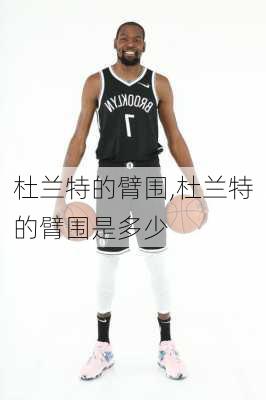 杜兰特的臂围,杜兰特的臂围是多少