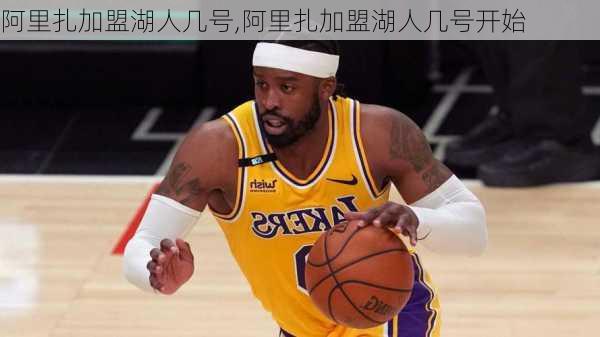 阿里扎加盟湖人几号,阿里扎加盟湖人几号开始