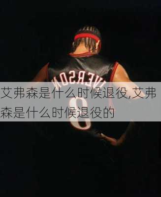 艾弗森是什么时候退役,艾弗森是什么时候退役的