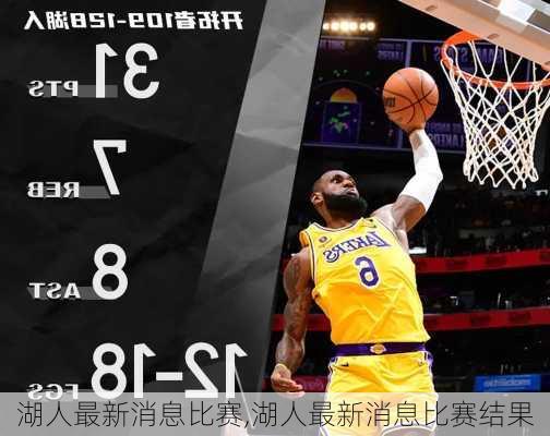湖人最新消息比赛,湖人最新消息比赛结果