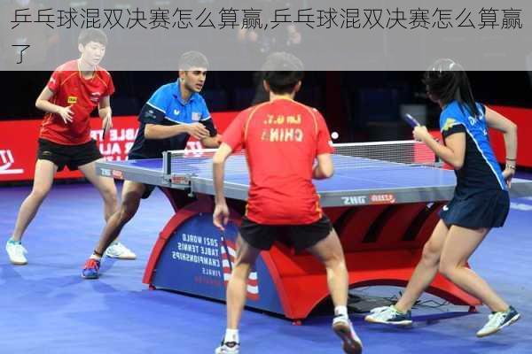 乒乓球混双决赛怎么算赢,乒乓球混双决赛怎么算赢了