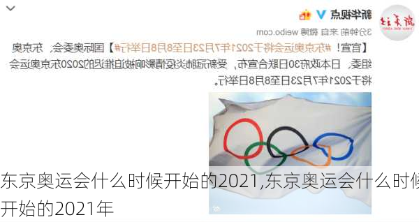 东京奥运会什么时候开始的2021,东京奥运会什么时候开始的2021年