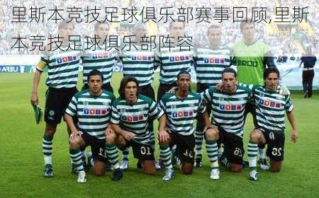 里斯本竞技足球俱乐部赛事回顾,里斯本竞技足球俱乐部阵容