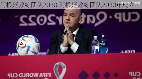 阿根廷教练团队2030,阿根廷教练团队2030年成立