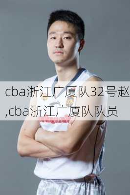 cba浙江广厦队32号赵,cba浙江广厦队队员