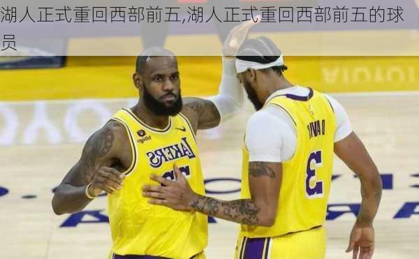 湖人正式重回西部前五,湖人正式重回西部前五的球员