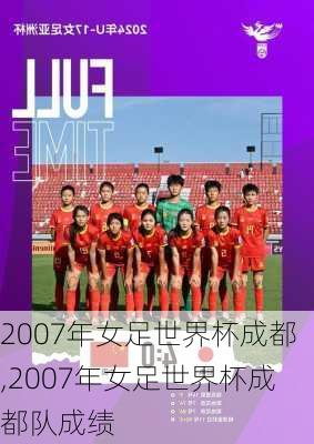 2007年女足世界杯成都,2007年女足世界杯成都队成绩