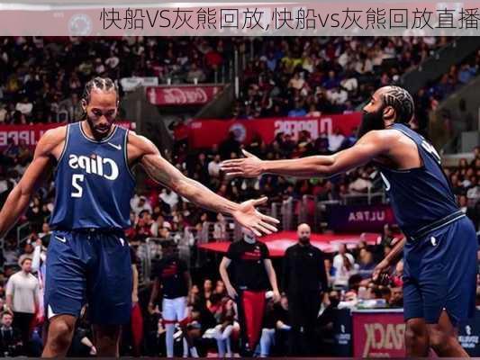 快船VS灰熊回放,快船vs灰熊回放直播
