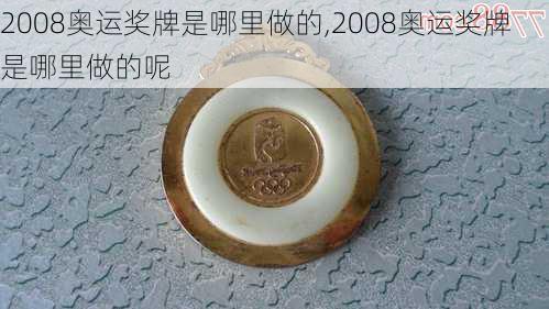2008奥运奖牌是哪里做的,2008奥运奖牌是哪里做的呢