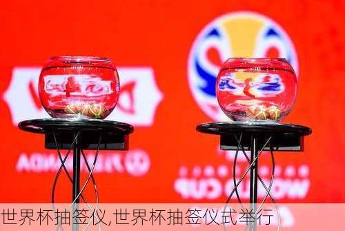 世界杯抽签仪,世界杯抽签仪式举行