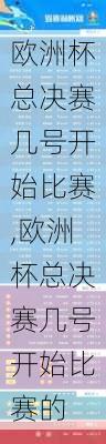 欧洲杯总决赛几号开始比赛,欧洲杯总决赛几号开始比赛的