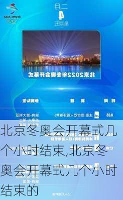 北京冬奥会开幕式几个小时结束,北京冬奥会开幕式几个小时结束的