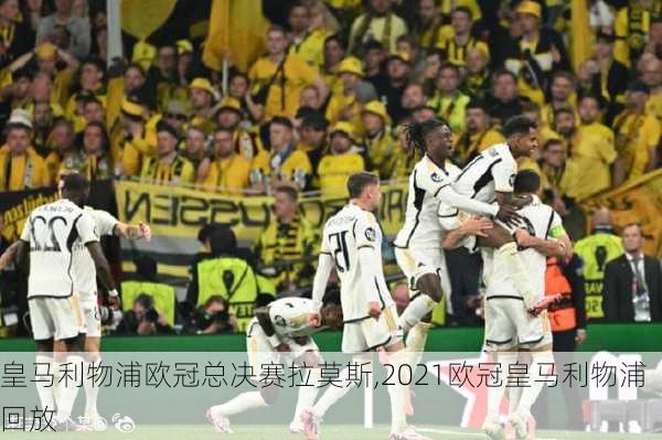 皇马利物浦欧冠总决赛拉莫斯,2021欧冠皇马利物浦回放