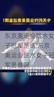 东京奥运会跳水女子冠军是谁,东京奥运会跳水女子冠军是谁啊
