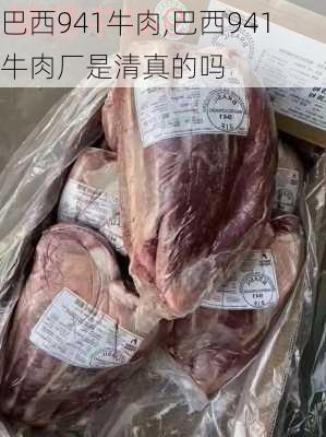 巴西941牛肉,巴西941牛肉厂是清真的吗