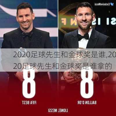 2020足球先生和金球奖是谁,2020足球先生和金球奖是谁拿的