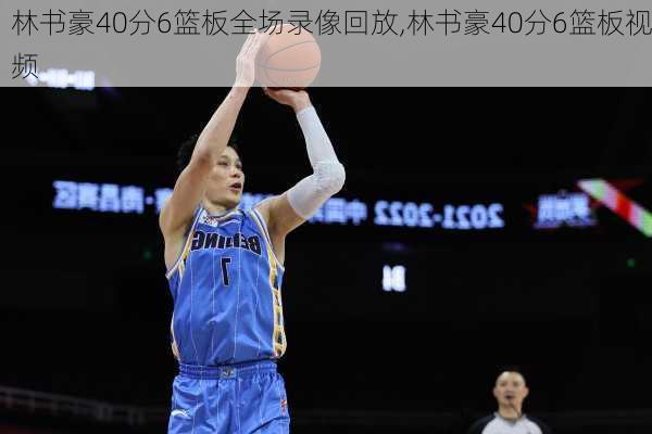 林书豪40分6篮板全场录像回放,林书豪40分6篮板视频