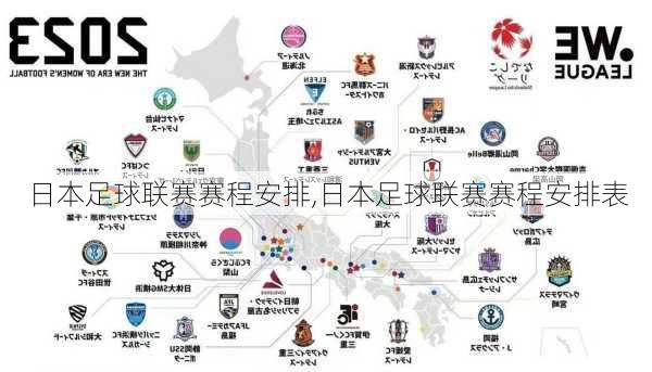 日本足球联赛赛程安排,日本足球联赛赛程安排表
