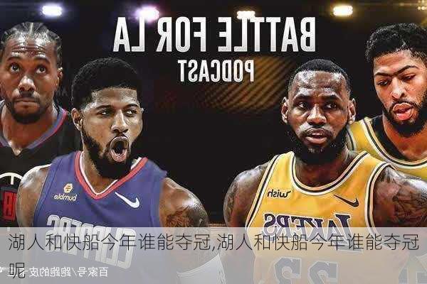 湖人和快船今年谁能夺冠,湖人和快船今年谁能夺冠呢
