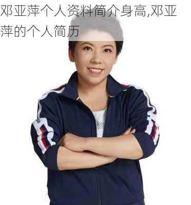 邓亚萍个人资料简介身高,邓亚萍的个人简历