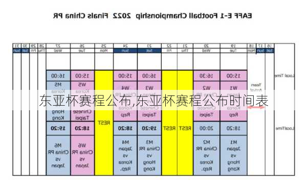 东亚杯赛程公布,东亚杯赛程公布时间表